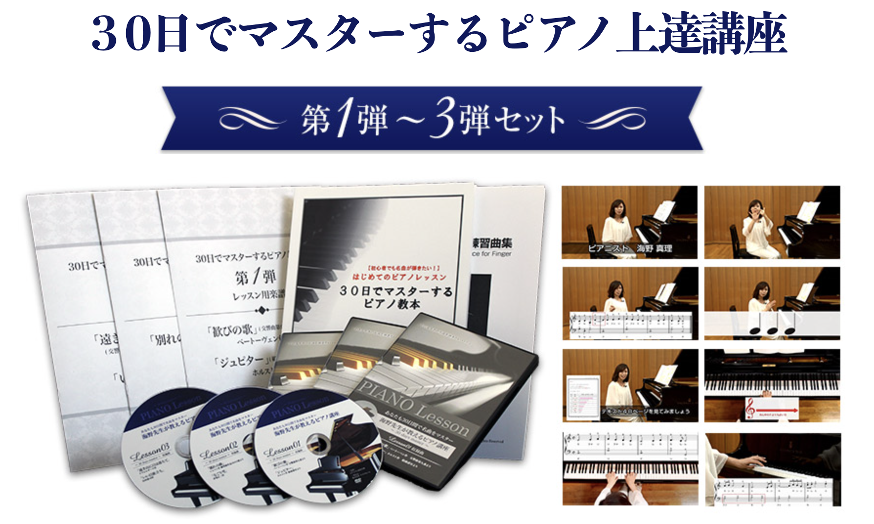 初心者向けピアノ講座【30日でマスターするピアノ教本3弾セット